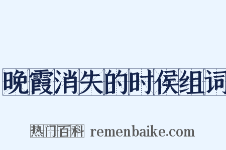 晚霞消失的时侯组词是什么意思的图片